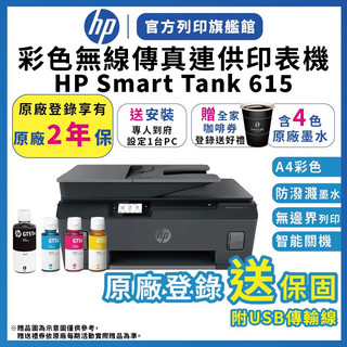 HP Smart Tank 615【網登保固2年+送全家咖啡券+原廠送安裝】連續供墨無線噴墨印表機 含4色墨水 附USB