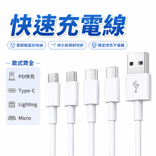快速充電線 PD快充線 Type-C充電線 Lightning充電線 Micro USB傳輸線 充電線 數據線