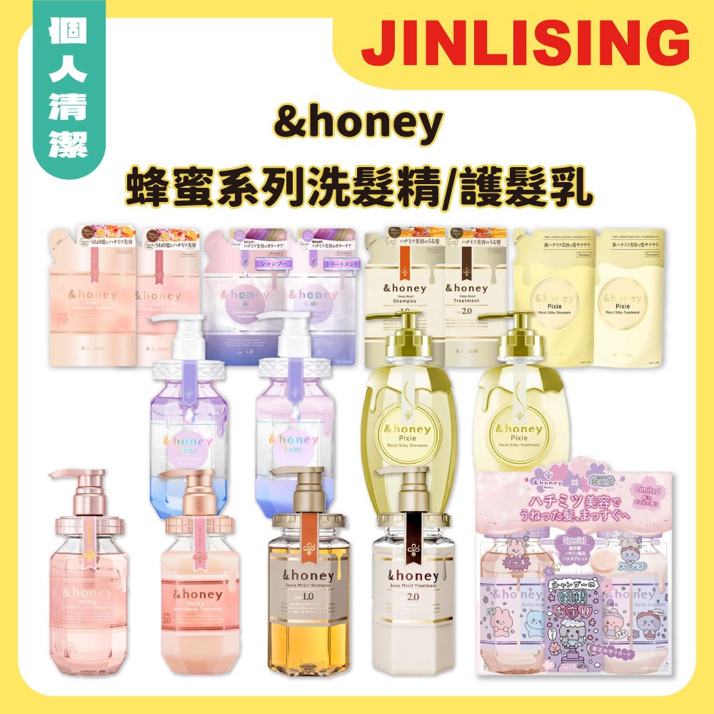 【金麗興生活館】【&honey】蜂蜜系列洗髮精 護髮乳 修護精華 受損髮質 深度滋養 增加光澤 Chegosim限定組合
