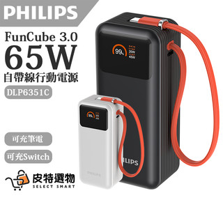 【PHILIPS】飛利浦 65W自帶線行動電源 FunCube 3.0 行動電源 wh DLP6351C 筆電行充 行充