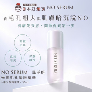 現貨【NO SERUM 諾淨妍 官方直營】光曜毛孔緊緻精華30ml(毛孔粗大/肌膚暗沉/保濕鎖水/穀胱甘肽/菸鹼醯胺)