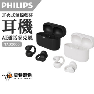 現貨✨【PHILIPS】飛利浦 VGP賞 AI麥克風耳夾式無線藍牙耳機 飛利浦耳機 藍芽耳機 無線耳機 TAQ2000