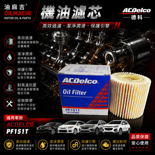 ACDELCO 德科 PF151T 機油芯 ALTIS WISH 機油濾芯 機油濾芯 德科