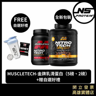 【官方正品！贈自選好禮】 肌肉科技 MUSCLETECH 5磅/2磅 金牌低脂乳清蛋白 高蛋白粉 WHEY 蛋白