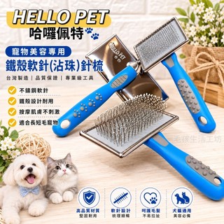 🇹🇼台灣製/HELLO PET哈囉佩特/寵物梳子/寵物 除毛梳/鐵殼沾珠針梳/軟針針梳(不銹鋼軟針)/寵物美容工具