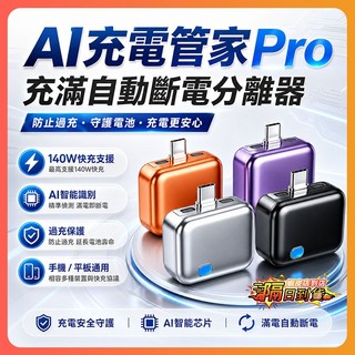 隔日達 AI充電管家Pro 140W滿電自動分離器 Type-C 滿電分離器 自動斷電器 手機 平板 筆電 行動電源適用