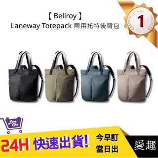 【Bellroy】Laneway Totepack 兩用托特後背包 四色 台灣公司貨 日常用包 男女適用 | 愛趣購物