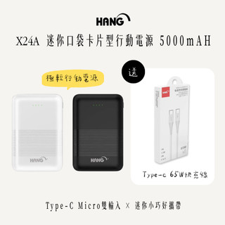 贈65W線《 HANG X24A 迷你口袋行動電源 5000mAH》type-c & USB 介面