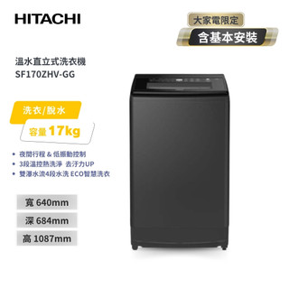 【HITACHI 日立】17公斤 溫水變頻直立式洗衣機 SF170ZHV-GG 靜墨灰