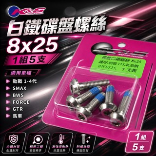 K&S 白鐵碟盤螺絲 勁戰 GTR 馬車 新勁戰 三代勁戰 四代勁戰 SMAX BWS FORCE