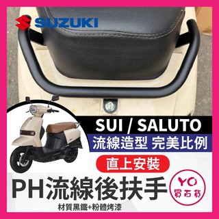 YO買百貨 SUZUKI 台鈴 SUI125 SALUTO125 後短扶手 後扶手 SUI後扶手 SUI改裝 SUI