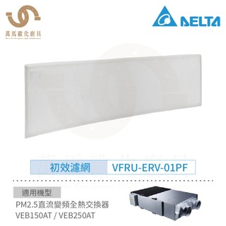 台達電子 PM2.5變頻全熱交換器濾網 初效濾網 VEB150AT/VEB250AT適用