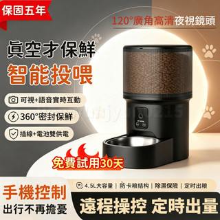 臺灣現貨🔥保固五年+免費試用30天 寵物智能餵食器 APP控制 高畫質廣角鏡頭 語音互動 不卡糧 自動餵食器 餵食器飼料機