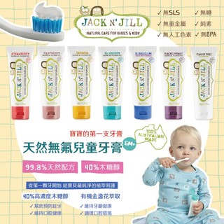 澳洲 JACK N' JILL 金盞花天然牙膏 幼兒牙膏 無氟 寶寶的第一支牙膏 吞食無慮 舒緩牙齦