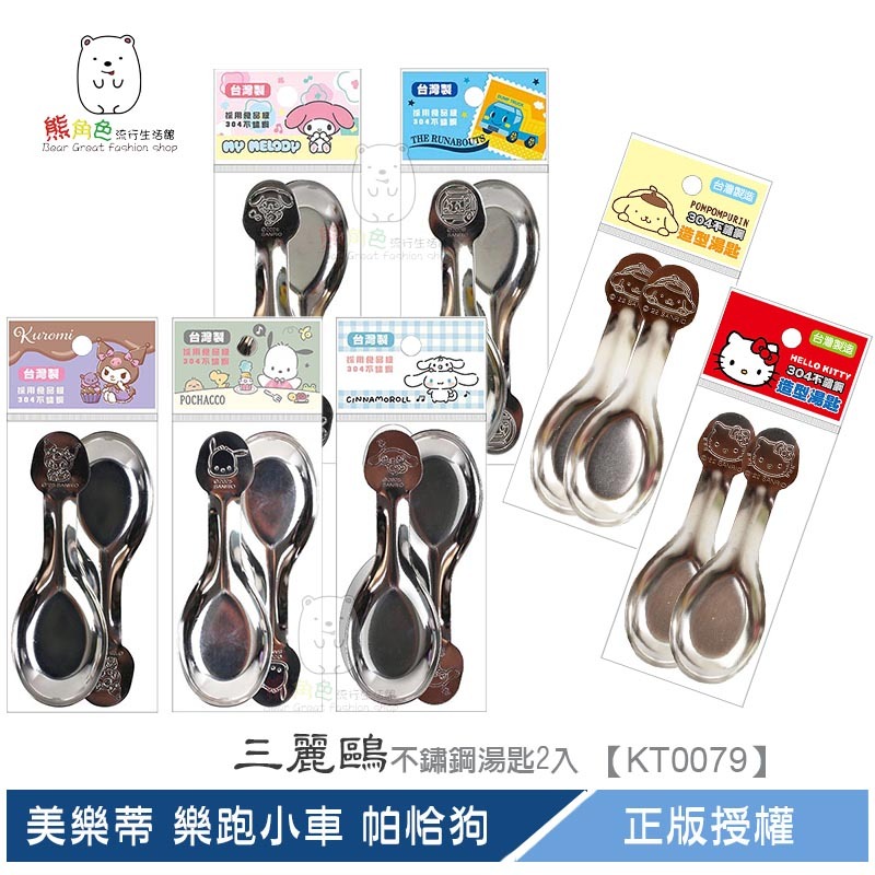 三麗鷗 不鏽鋼造型湯匙2入 KT 布丁狗 酷洛米 帕恰狗 大耳狗 美樂蒂 樂跑小車 【KT0079】 熊角色流行生活館