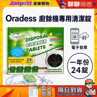 【建軍】 10%蝦幣 Oradess 廚餘機清潔錠arpha insinkerator GE清潔劑 清潔錠 除臭