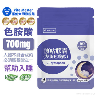 維他大師Vita Master 色胺酸 渡咕膠囊 幫助入睡 60顆