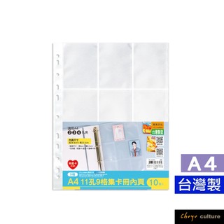 珠友A4/13K 11孔9格集卡冊內頁-10張入/透卡/明星.職棒.寶可夢集換式卡/遊戲王卡/海賊王卡 PC-30093