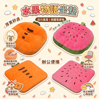 【好心情】水果物語坐墊 胖胖座墊 方座墊 泡棉座墊 蘿蔔坐墊 西瓜座墊 椅墊 靠墊