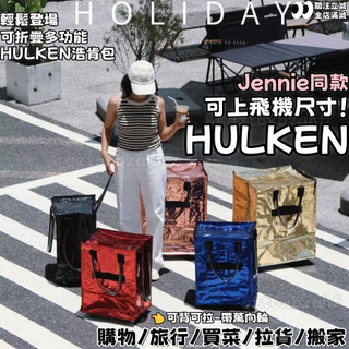 HULKEN浩肯包👜明星同款 可上飛機 可背可拉 浩肯拉桿拖車包 防水 可折疊 加大容量 帶輪購物車 環保購物袋 買菜車