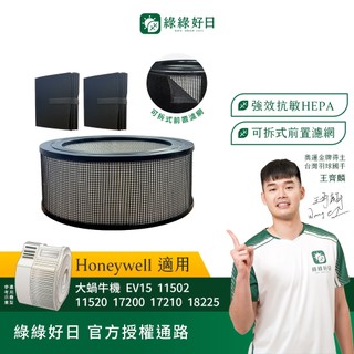 適用 Honeywell 霍尼韋爾 大蝸牛機11502 11520 EV15 抗菌HEPA濾芯 綠綠好日