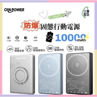 【Canpower】台灣製造 防爆超薄三合一固態行動電源 10000mAh WH+CCC雙標示 可充蘋果手錶 鋁合金支架