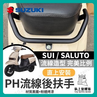 【鈦上皇】SUZUKI 台鈴 SUI125 SALUTO125 後短扶手 後扶手 SUI後扶手 SUI改裝 SUI
