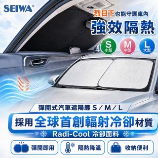 【安托華推薦】SEIWA 收納彈出型前檔遮陽 -Radi-Cool輻射冷卻 前擋遮陽 防曬隔熱 UV阻隔