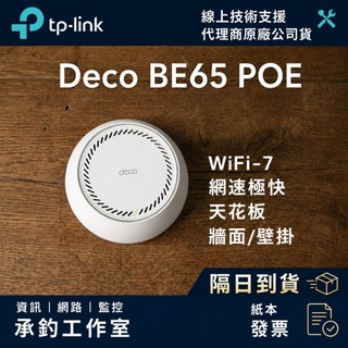 TP-Link Deco BE65 PoE BE11000 WiFi7 Mesh 三頻 天花板 牆面安裝 含壁掛