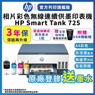 HP Smart Tank 725【3年保+1黑色墨水優惠+全家咖啡券】含4色墨水 連續供墨無線噴墨印表機