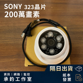 SONY攝影幾 AHD 200萬畫素IMX_323晶片 1080P 強化夜視紅外線攝影機