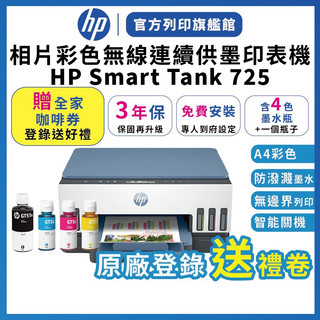 HP Smart Tank 725【3年保送安裝-送全家咖啡券】含4色墨水 連續供墨無線噴墨印表機