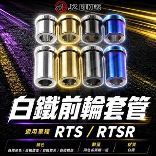 JZ 傑能｜RTS 前輪套管 白鐵 套筒 套管 白鐵套管 鍍鈦 白鐵前輪套管 二顆一組 適用 RTS RTSR