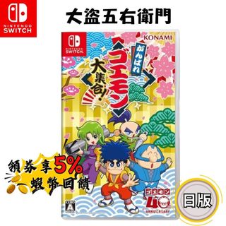 🔥五倍蝦幣 NS Switch 遊戲片 大盜五右衛門 40 週年紀念合輯【現貨 免運】日文版 畫素 經典 街機 紅白機