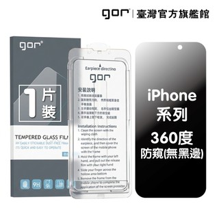 【GOR保護貼】iPhone 17 16 15 14 13 Pro Max Plus 17e 2.5D無黑框鋼化防偷窺