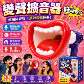 廢物專賣店 派對搞怪變聲器 變聲器 錄音玩具 玩具大聲公 手持擴音器 錄音變聲喇叭 生日禮物 聖誕禮物 上課無聊玩具