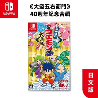 NS Switch 大盜五右衛門 40 週年 紀念合輯 純日版【全新現貨 免運】收錄13款 雙人遊戲 懷舊 經典 紅白機