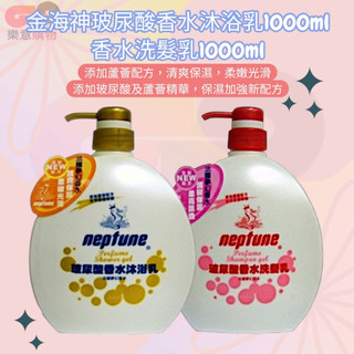 金海神玻尿酸香水沐浴乳1000ml、香水洗髮乳1000ml
