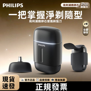 隔日達⭐荷蘭進口 飛利浦 RQ903/S902 電動剃須刀 電動刮鬍刀男士 乾濕兩用 小巧隨身 保固兩年