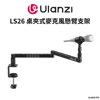 Ulanzi 優籃子 VIJIM LS26 低位 多角度 鋁合金 桌夾式 麥克風懸臂支架