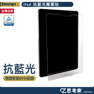 Simmpo iPad 抗藍光玻璃貼 Pro Air M5 4 3 2 A16 10 9 8 7 mini 保護貼