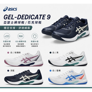 【詹姆士的店】亞瑟士 男款 網球鞋 匹克球鞋 GEL-DEDICATE 8 1041A408-003