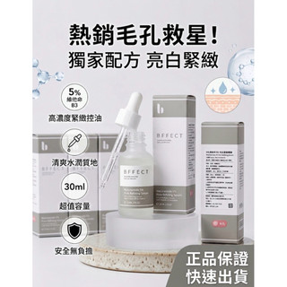 BFFECT 毛孔 5%維他命B3毛孔緊緻精華 30ml