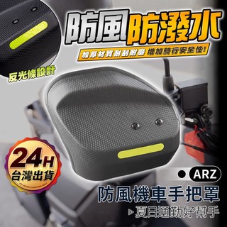 防風機車手把罩 防風手把罩【ARZ】手把罩 握把罩 反光 防風防水 K1 4MICA 大樂 迪爵 適用摩托車【H379】