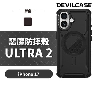 DEVILCASE iPhone 17 6.3吋 惡魔防摔殼 ULTRA2 (磁吸版 防摔殼)