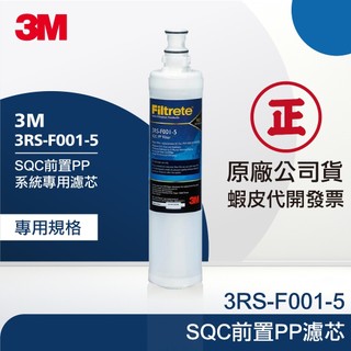 【3M 原廠公司貨】SQC前置PP濾芯 3RS-F001-5｜富山淨水有限公司