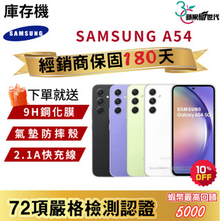 『10倍蝦幣+含稅附發票🧾』SAMSUNG｜A54｜6+128｜8+256｜手機
