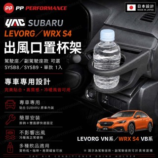 🔥新品🔥 日本 槌屋 YAC 槌屋 SUBARU WRX / WAGON 專用 置杯架 手機架 飲料架