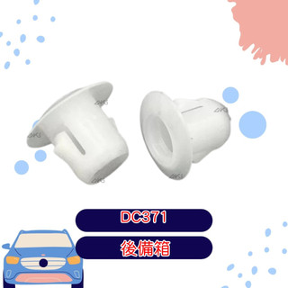 AKI汽車隔音 DC371 後車箱卡扣固定座 TOYOTA LEXUS 用 ALTIS CAMRY CROWN VIOS