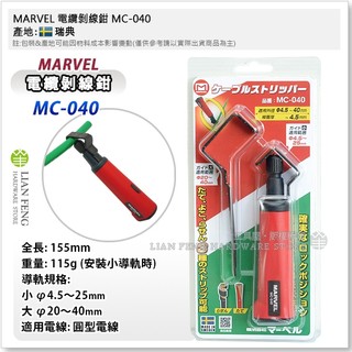 【工具屋】*含稅* MARVEL 電纜剝線鉗 MC-040 剝線工具 螺旋剝皮 直切 電線剝皮 丸型電線 瑞典製